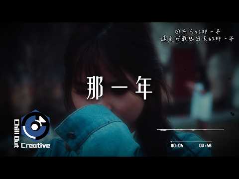 《那一年》 [ Official Music ]｜「回不去的那一年，還是我最想回去的那一年。」｜ChillOutCreativeMusic #失戀歌曲 #華語流行 #抒情歌 #深夜聆聽 #遺憾