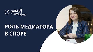 видео: Медиатор. Его роль в переговорах, процедуре медиации. картинка: Медиатор. Его роль в переговорах, процедуре медиации.
