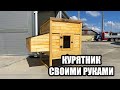 Построил курятник на продажу. Открываю столярный бизнес