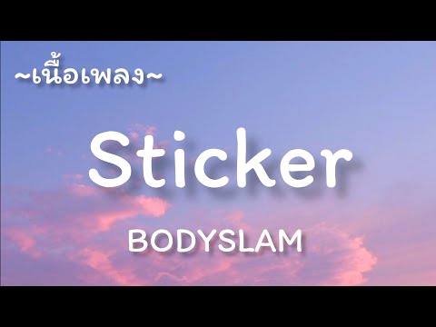 Sticker -​ BODYSLAM​ [เนื้อเพลง​]​
