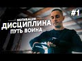 Сильнейшая мотивация для жизни и спорта ДИСЦИПЛИНА