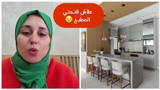 علاش باغا تفتح المطبخ على الصالون🙄من الأفضل مطبخ مفتوح أو مغلق#تصاميم جديدة للمطابخ المفتوحة#cuisine