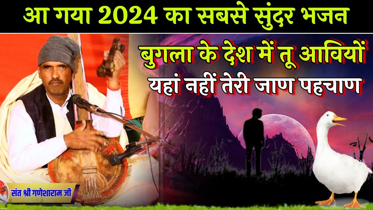 आ गया 2024 का सबसे सुंदर गुरु महाराज का भजन | बुगला के देश में तू आवियों रे | संत श्री गणेशाराम जी