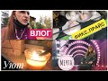 Влог! фикс прайс/ сбылась мечта/ прайм тайм #танятур