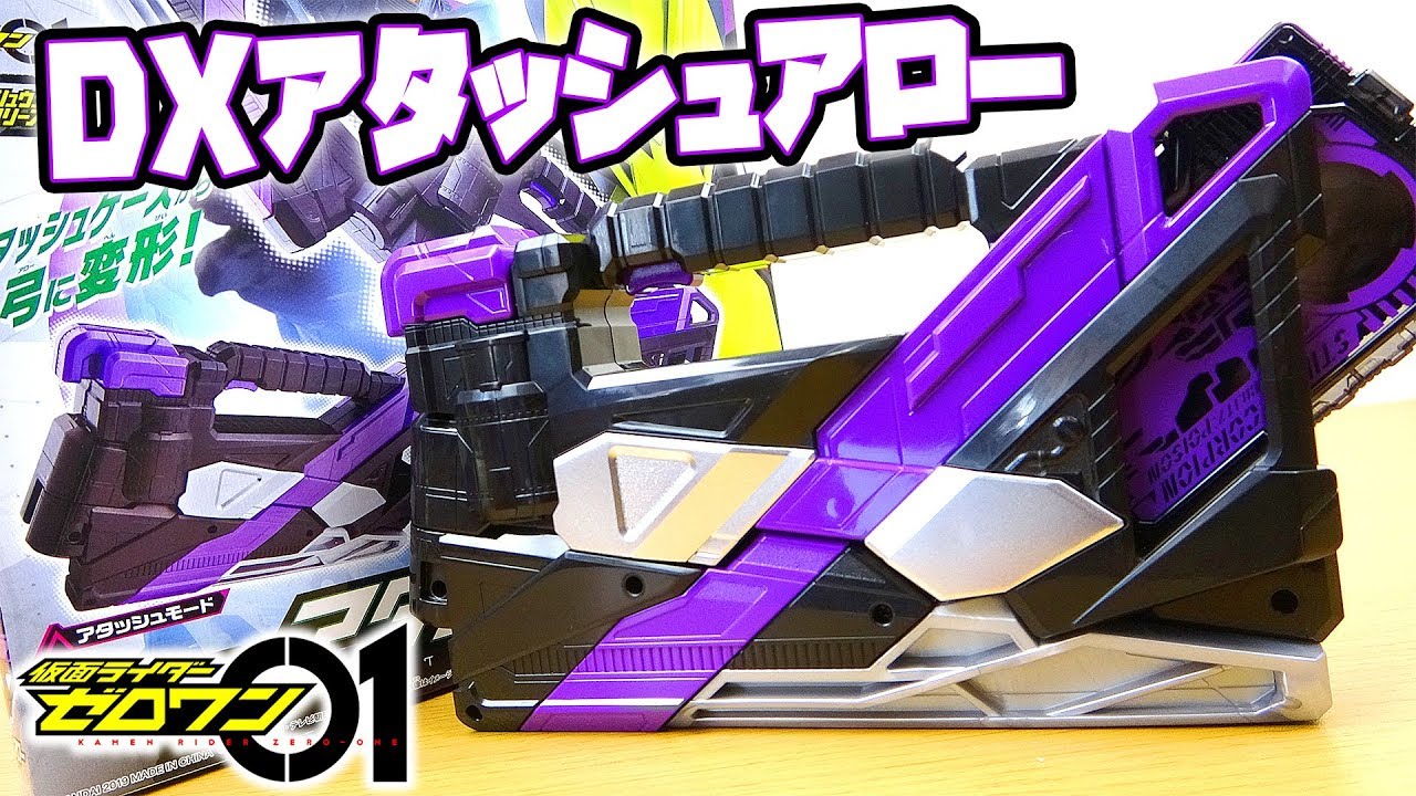 DXアタッシュアロー【仮面ライダーゼロワン】ATTACHE ARROW - YouTube