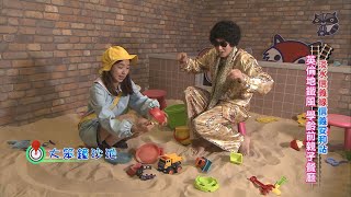 【GoGo捷運】第197集 親子特別企劃