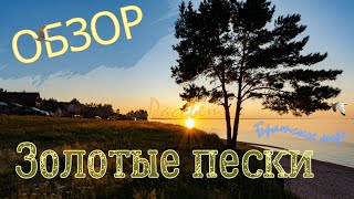 Краткий обзор "Золотые пески". Братское море. Рассвет. Осинский р-н, Иркутская обл. Отзывы. Дорога.