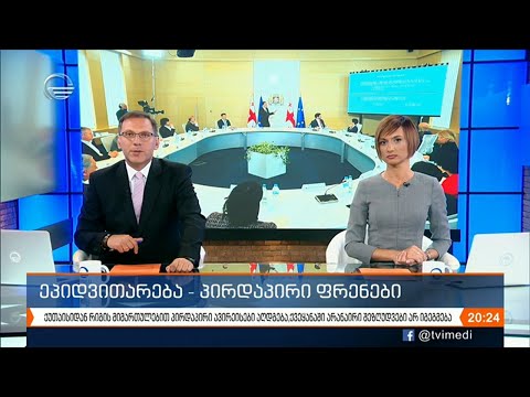 ქრონიკა 20:00 საათზე - 17 სექტემბერი, 2020 წელი