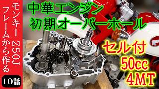 Monkey Episode 10] Initial overhaul of a brand new Chinese engine