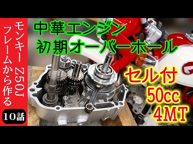 Monkey Episode 10] Initial overhaul of a brand new Chinese engine