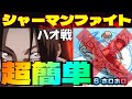 【モンスト】ハオ戦 ホロホロ無しでもアイツらが強すぎて超簡単【シャーマンキングコラボ】まつぬん。