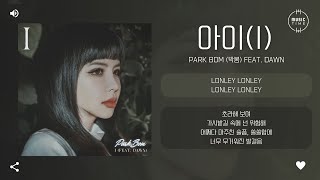Video thumbnail of "Park Bom (박봄) Feat. DAWN - 아이(I) [가사]"