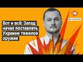 Ось і все: Захід почав поставляти Україні важку зброю – Яковина