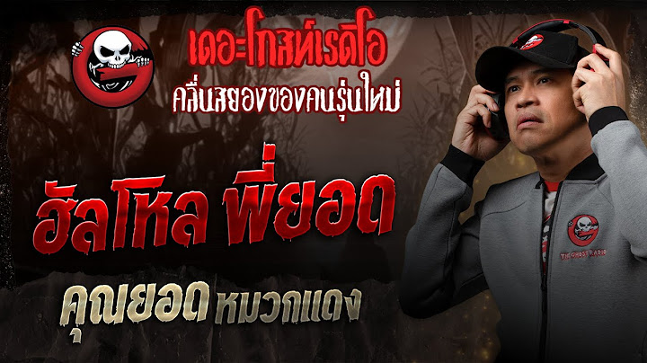 ฮัลโหล พี่ยอด • คุณยอด หมวกแดง | 5 เม.ย. 68 | THE GHOST RADIO
