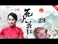 《花火花紅》第23集 飛天豹欲強娶香雪海（主演：張嘉譯，聶遠，劉濤，姬他，張粟，王鷗，林棟甫，胡桑）