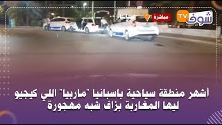 مباشرة من اسبانيا : أشهر منطقة سياحية باسبانيا ماربيا اللي كيجيو ليها المغاربة بزاف شبه مهجورة