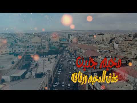 مخيم جنين عشق المخيم وزقاقة اغنية مخيم جنين Mukhayam Jinin