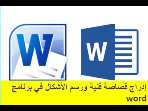 إدراج قصاصة فنية ورسم الأشكال في برنامج Word