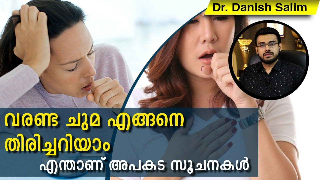 426: വരണ്ട ചുമ (Dry cough) സാധാരണ ചുമയിൽ നിന്ന് എങ്ങനെ തിരിച്ചറിയാം? അപകടസൂചനകൾ എന്തൊക്കെ