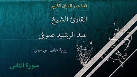 114   سورة الناس   القارئ الشيخ عبد الرشيد صوفي   برواية خلف عن حمزة