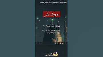 صوت نقى عذب جميل تلاوة سورة العاديات القارئ حذيفة محمد العطار #قرآن #قران_كريم #quran