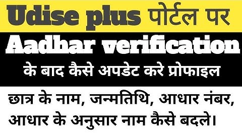 How to update student details after Aadhar verification in Udise Plus | Udise Plus