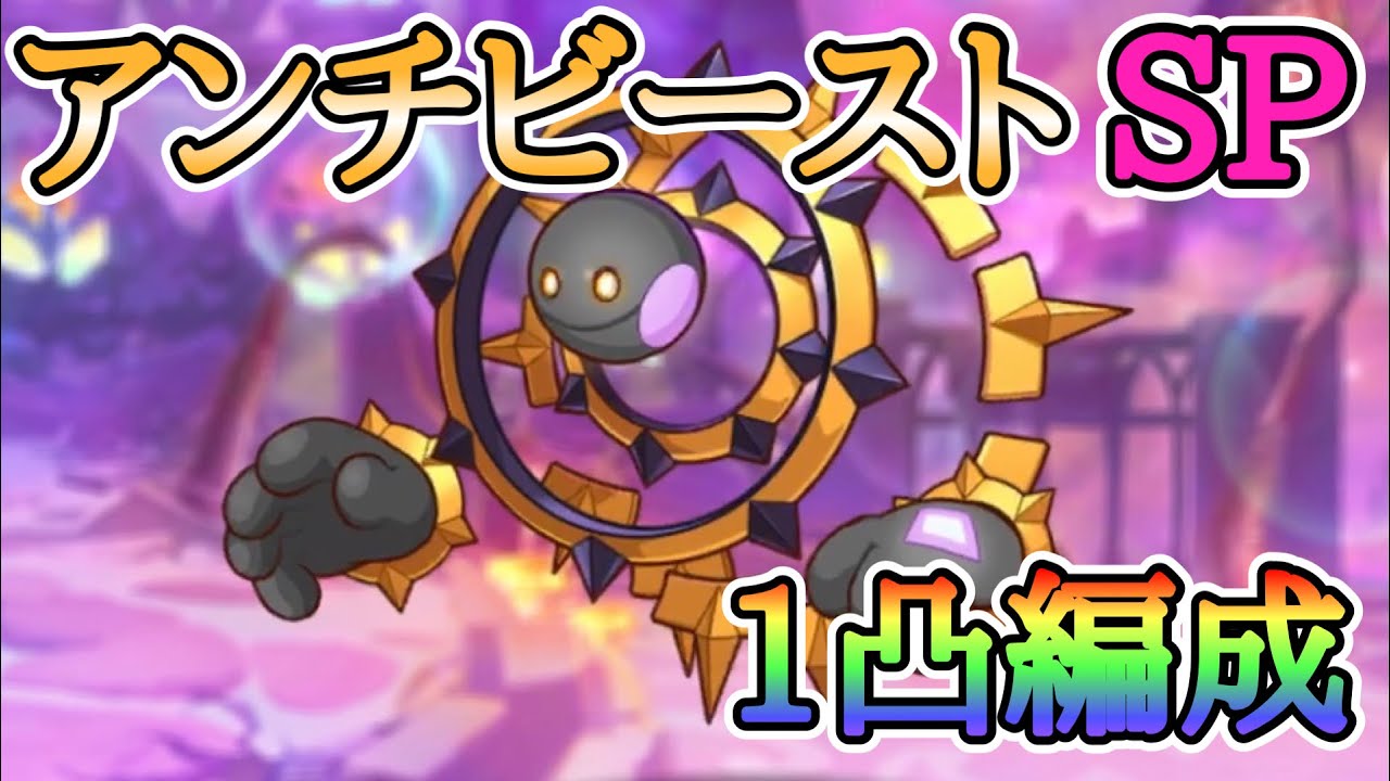 アンチビースト Sp 1凸編成 プリコネr プリコネ イベントsp Youtube アンチビースト Sp 1凸編成 プリコネr プリコネ イベントsp Youtube