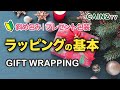 【基本のラッピング｜斜め包み】Wrapping Diagonally｜Christmas Gift wrapping｜New Year's Day Gift wrapping｜クリスマスプレゼント