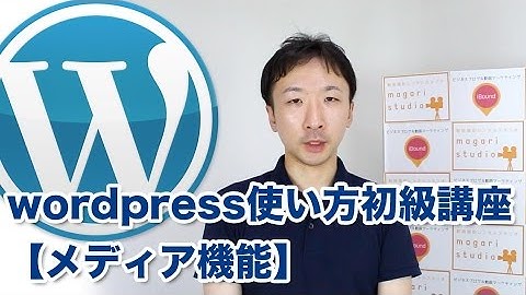 初心者むけWordPress（ワードプレス）の使い方 #2【メディア（画像アップロード）】