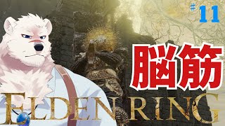 【ELDEN RING】フロムゲー初心熊とエルデンリングしようぜっ！#11【獣Vtuber】
