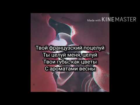 Миша Марвин & Ханна - Французский поцелуй (Караоке)