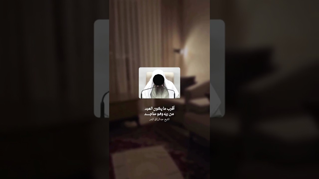 أَقْرَبُ ما يَكونُ العَبْدُ مِن رَبِّهِ | الشيخ عبدالرزاق البدر