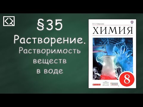 Габриелян О. С. 8 класс §35 "Растворение. Растворимость веществ в воде".