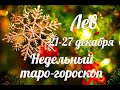 ♌ЛЕВ🎄 21-27 декабря 2020/Таро-прогноз/Таро-Гороскоп Лев/Taro_Horoscope Leo.