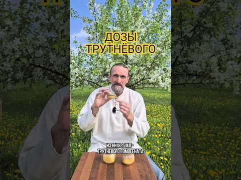 ДОЗЫ ТРУТНЁВОГО ГОМОГЕНАТА