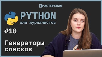 Python | Урок 10: Генераторы списков
