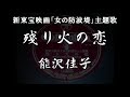 残り火の恋 能沢佳子