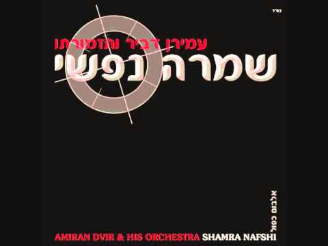 עמירן דביר וישי לפידות | שמרה נפשי | Amiran Dvir & Yishai Lapidot