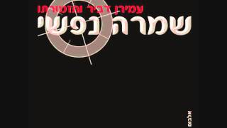 עמירן דביר וישי לפידות | שמרה נפשי | Amiran Dvir & Yishai Lapidot