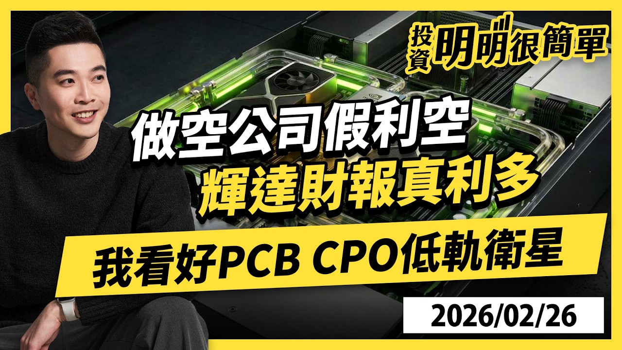 做空公司假利空 輝達財報真利多 我看好PCB CPO 低軌衛星2026.02.26 #投資明明很簡單 #紀緯明 分析師
