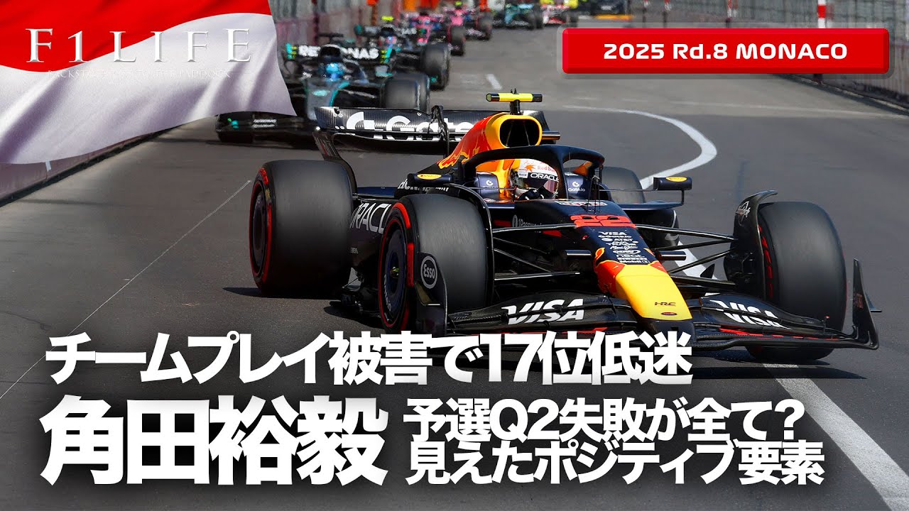モナコGP】角田裕毅、チームプレイ回避は不可能ではなかった？【2025