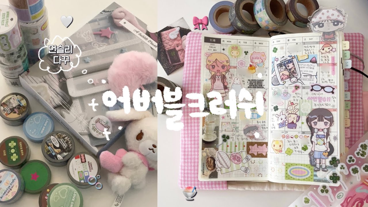 어버블크러쉬 언박싱하고 먼슬리 꾸며요🍀