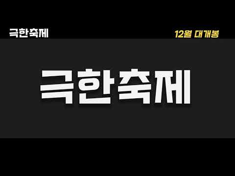 [동대전고등학교] 축제 ‘어울림 공연 한마당’ 오프닝 영상 - 극한직업 패러디