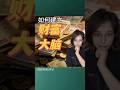 如何建立你的「財富大腦」?普通人與富人的底層思維差異到底在哪?|小獅子財經評論