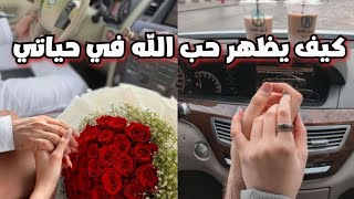 كيف اتعلق بالله ويظهر حبه على كل شي في حياتي +معنى ليس كمثله شي ؟!!