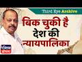 Judiciary Sold Out? Shocking Truth About India's Justice System