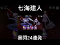 黒閃を24回連続で決める七海建人 #ファンパレ #呪術廻戦