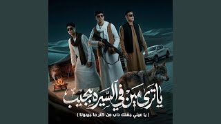Download Lagu ياترى مين في السيره بيجيب Download Lagu ياترى مين في السيره بيجيب