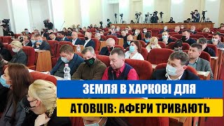 Земля в Харкові для атовців: афери тривають