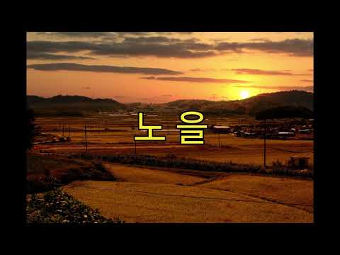 노을 (창작동요) 팬플룻 연주 (Panflute)